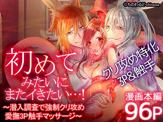 初めてみたいにまたイきたい…!～潜入調査で強制クリ攻め愛撫3P触手マッサージ～ [ちのわるど] | DLsite がるまに