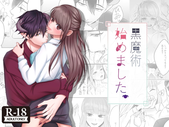 黒魔術始めました。 [うすのおしり] | DLsite がるまに