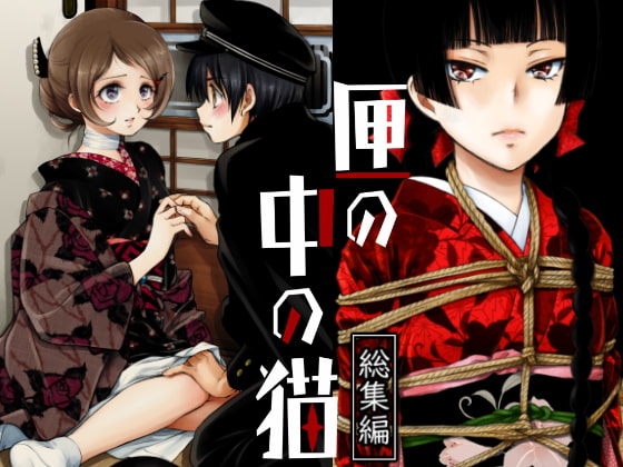 匣の中の猫 総集編 [やまぐち楼] | DLsite がるまに