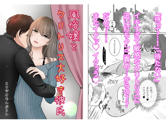 風俗嬢とクリトリス大好き彼氏 2本目 [スタジオもんぶらん] | DLsite がるまに