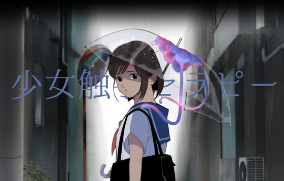 大人の水族館 [少女触手セラピー] | DLsite がるまに