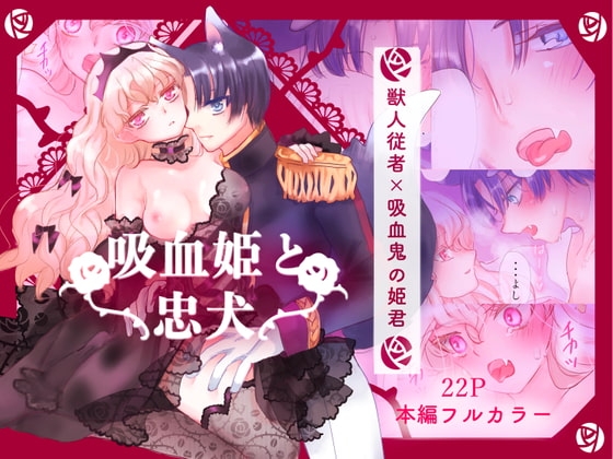 吸血姫と忠犬 [葦野燕] | DLsite がるまに