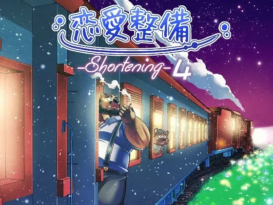 恋愛整備-shortening4ー [ガラクタが丘] | DLsite がるまに