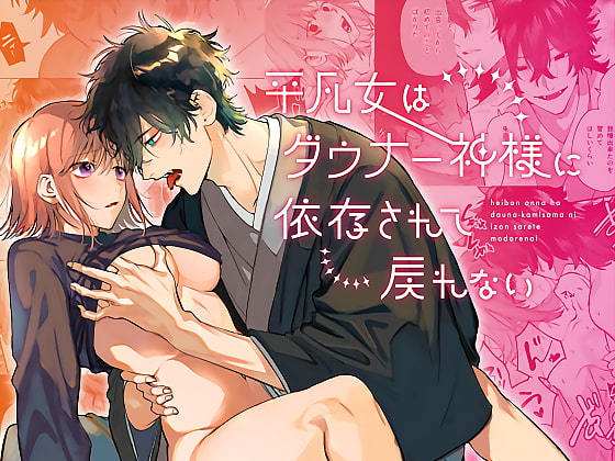 平凡女はダウナー神様に依存されて戻れない [梅ねぎ大明神] | DLsite がるまに