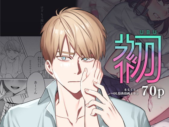 初‐完結編‐∼鬼畜カレシと本気セックス∼ [春昼] | DLsite がるまに