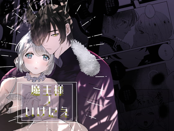 魔王様ノいけにえ [Lalala] | DLsite がるまに