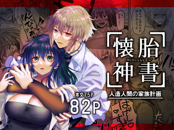 懐胎神書 -人造人間の家族計画- [心宮溶解] | DLsite がるまに