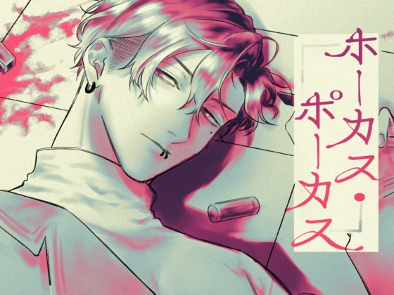 ホーカス・ポーカス [螺] | DLsite がるまに