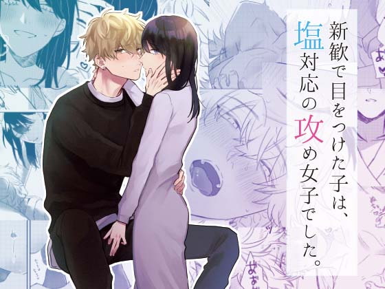 新歓で目をつけた子は、塩対応の攻め女子でした。 [まいにちたまご生活] | DLsite がるまに