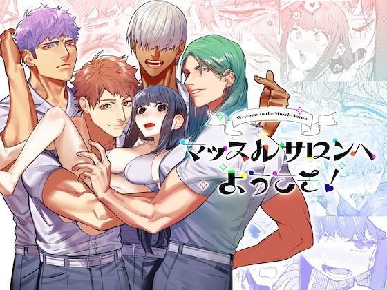 マッスルサロンへようこそ! [愛沢精肉店] | DLsite がるまに