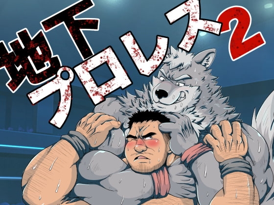 地下プロレス2〜ヒトケモ混合戦 [べあている] | DLsite がるまに