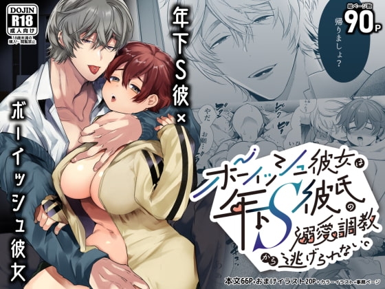 ボーイッシュ彼女は年下S彼氏の溺愛調教から逃げられない。 [Yatomomin] | DLsite がるまに