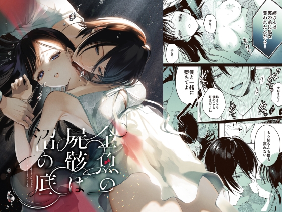 金魚の屍骸は沼の底(コミック) [parasite garden] | DLsite がるまに