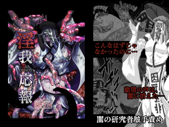 淫我応報 [淫・トランス] | DLsite がるまに