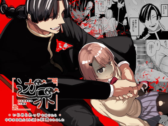 边界~いじめられっ子を助けたら中華系同級生⁽外道⁾に狂愛されました~ [さきっちょだけ!] | DLsite がるまに