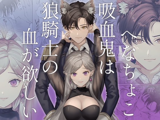 へなちょこ吸血鬼は狼騎士の血が欲しい [pota] | DLsite がるまに