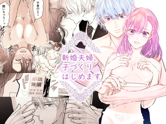 新婚夫婦、子づくりはじめます [初恋谷] | DLsite がるまに