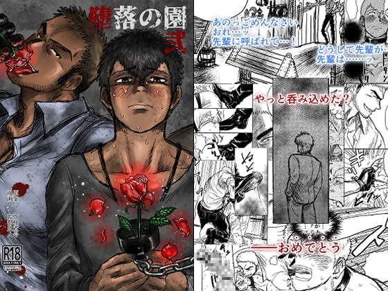 堕落の園 弐 [茶柱監獄] | DLsite がるまに