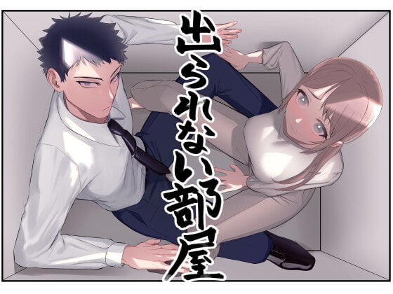 出られない部屋~いつの間にか感じるカラダに変えられて~ [オニヤンマ商店] | DLsite がるまに