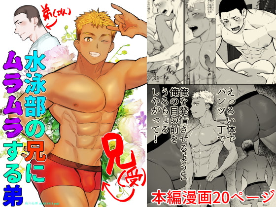 水泳部の兄にムラムラする弟 [麻川屋] | DLsite がるまに