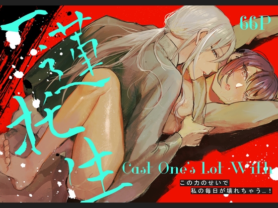 Cast One's Lot With一蓮托生～ [滿月葡萄] | DLsite がるまに