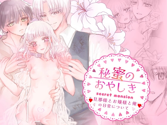 秘蜜のおやしき [葦野燕] | DLsite がるまに