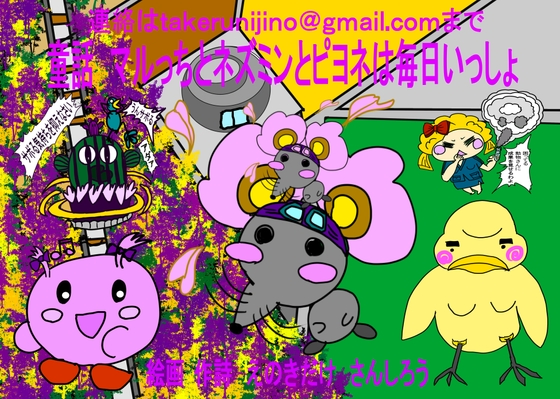 童話 マルっちとネズミンとピヨネは毎日いっしょ [オアシス] | DLsite がるまに