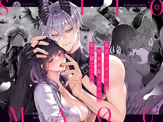 勇者パーティから聖女を救ったのは魔王様でした [OVERKILL] | DLsite がるまに