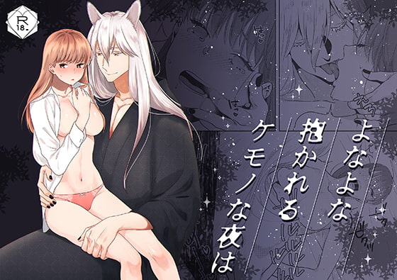 よなよな抱かれるケモノな夜は [豆乳ぷりん] | DLsite がるまに