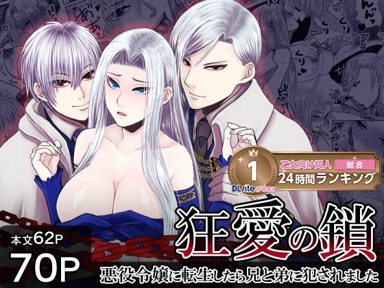 狂愛の鎖～悪役令嬢に転生したら兄と弟に犯されました～ [絶対気まぐれ宣言] | DLsite がるまに