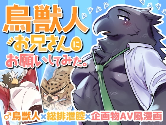 鳥獣人お兄さんにお願いしてみた。 [オトヒメ49号] | DLsite がるまに