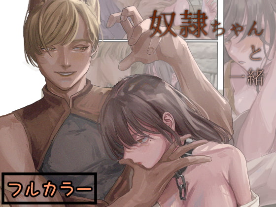 奴隷ちゃんと一緒 [人外の花嫁] | DLsite がるまに