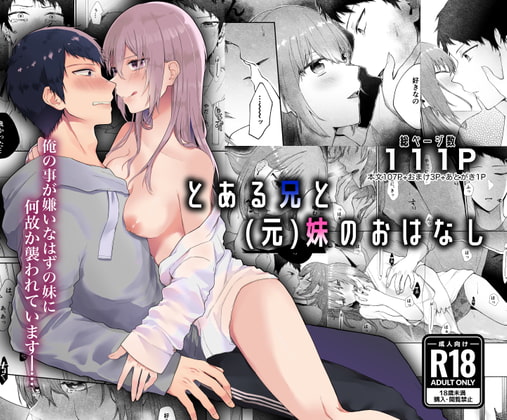 とある兄と(元)妹のおはなし [週休8日] | DLsite がるまに