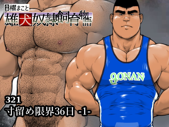 寸留め限界36日-1-(321) [frontierkiss] | DLsite がるまに