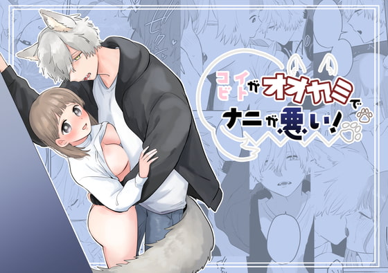 コイビトがオオカミでナニが悪い! [塩焼き祭り] | DLsite がるまに