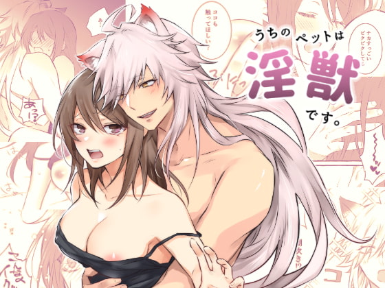 うちのペットは淫獣です。 [NULLNULL] | DLsite がるまに