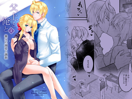 父上と俺と ～養父の溺愛と調教～ 2 [星七木柚店] | DLsite がるまに