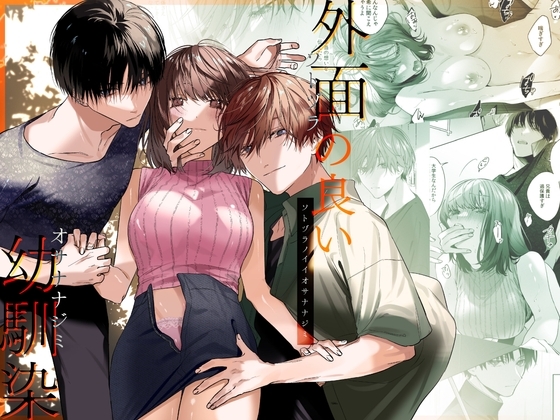 外面の良い幼馴染 [Haikey] | DLsite がるまに