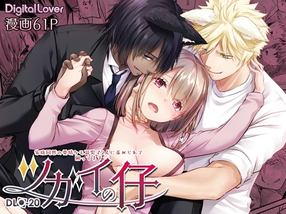 ツガイの仔 家族同然の発情ケモ耳男子2人に求められて困ってます DLO-20 [Digital Lover] | DLsite がるまに