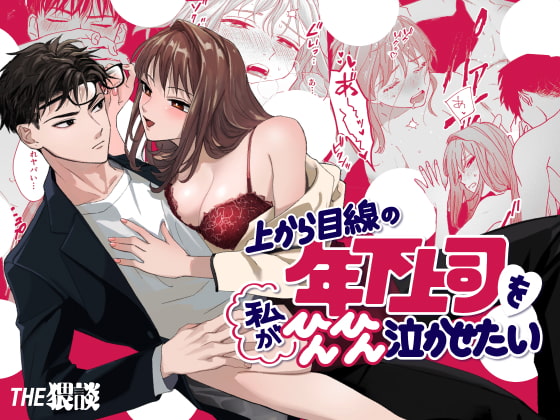 上から目線の年下上司を私がひんひん泣かせたい [THE猥談] | DLsite がるまに