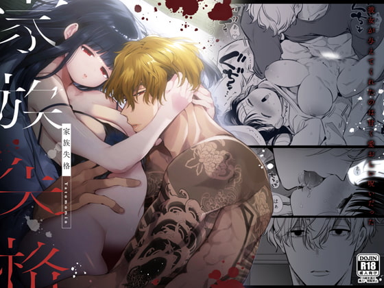 家族失格 [Yatomomin] | DLsite がるまに