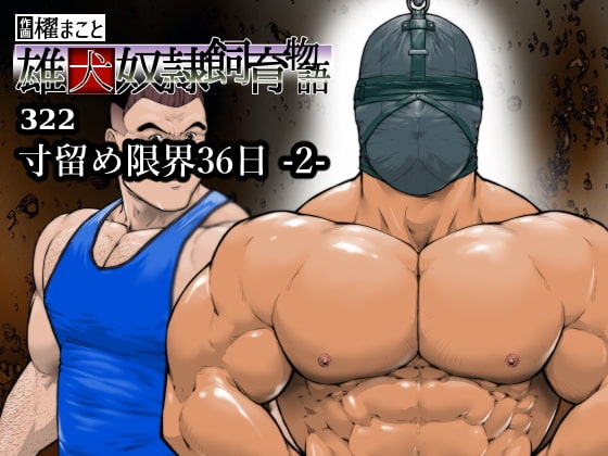 寸留め限界36日-2-(322) [frontierkiss] | DLsite がるまに