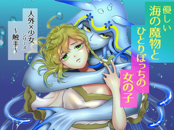 優しい海の魔物とひとりぼっちの女の子 [ごった煮園] | DLsite がるまに