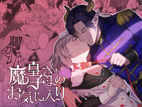 魔皇子さまのお気に入り [やむらぼ] | DLsite がるまに