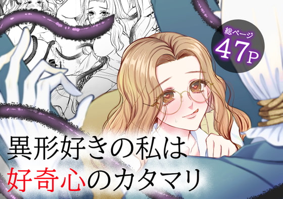 異形好きの私は好奇心のカタマリ [うすのおしり] | DLsite がるまに