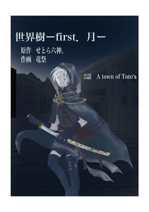 世界樹ーfirst.月ー2話 [竜祭] | DLsite がるまに