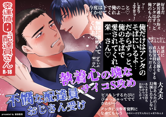 幸運値0な配達員さん [ああだば3] | DLsite がるまに