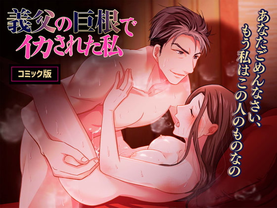義父の巨根でイカされた私 あなたごめんなさい、もう私はこの人のものなの【コミック版】 [KZentertainment] | DLsite がるまに