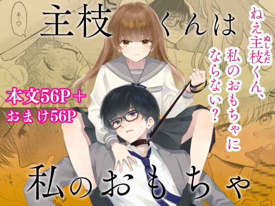 主枝くんは私のおもちゃ 前編 [花かるた] | DLsite がるまに