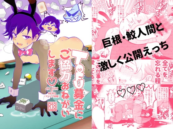 TOFU募金にご協力おねがいします [オチはいつも] | DLsite がるまに